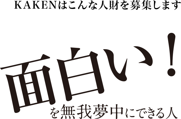 KAKENはこんな人財を募集します